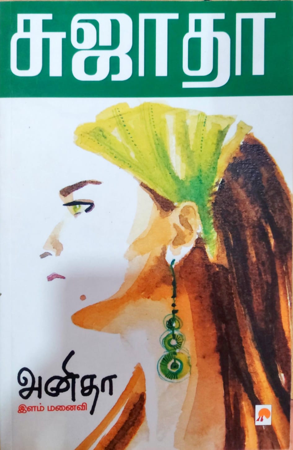 அனிதா - இளம் மனைவி