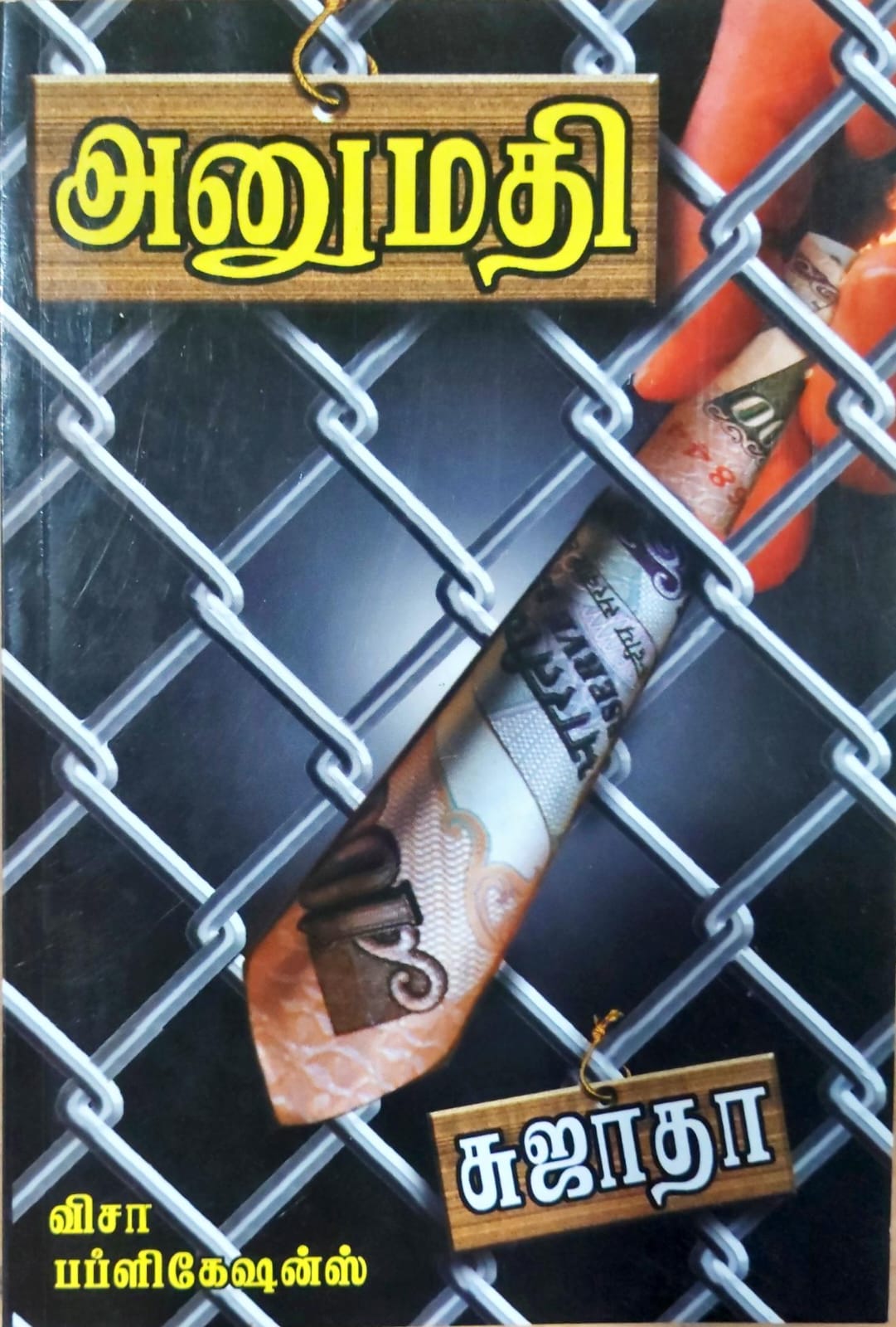 அனுமதி