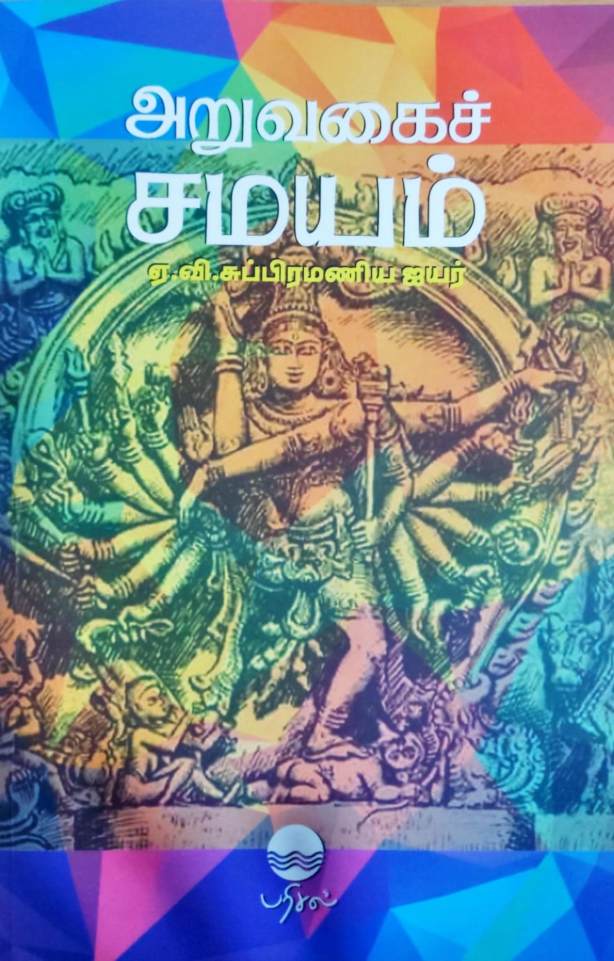 அறுவகைச் சமயம்