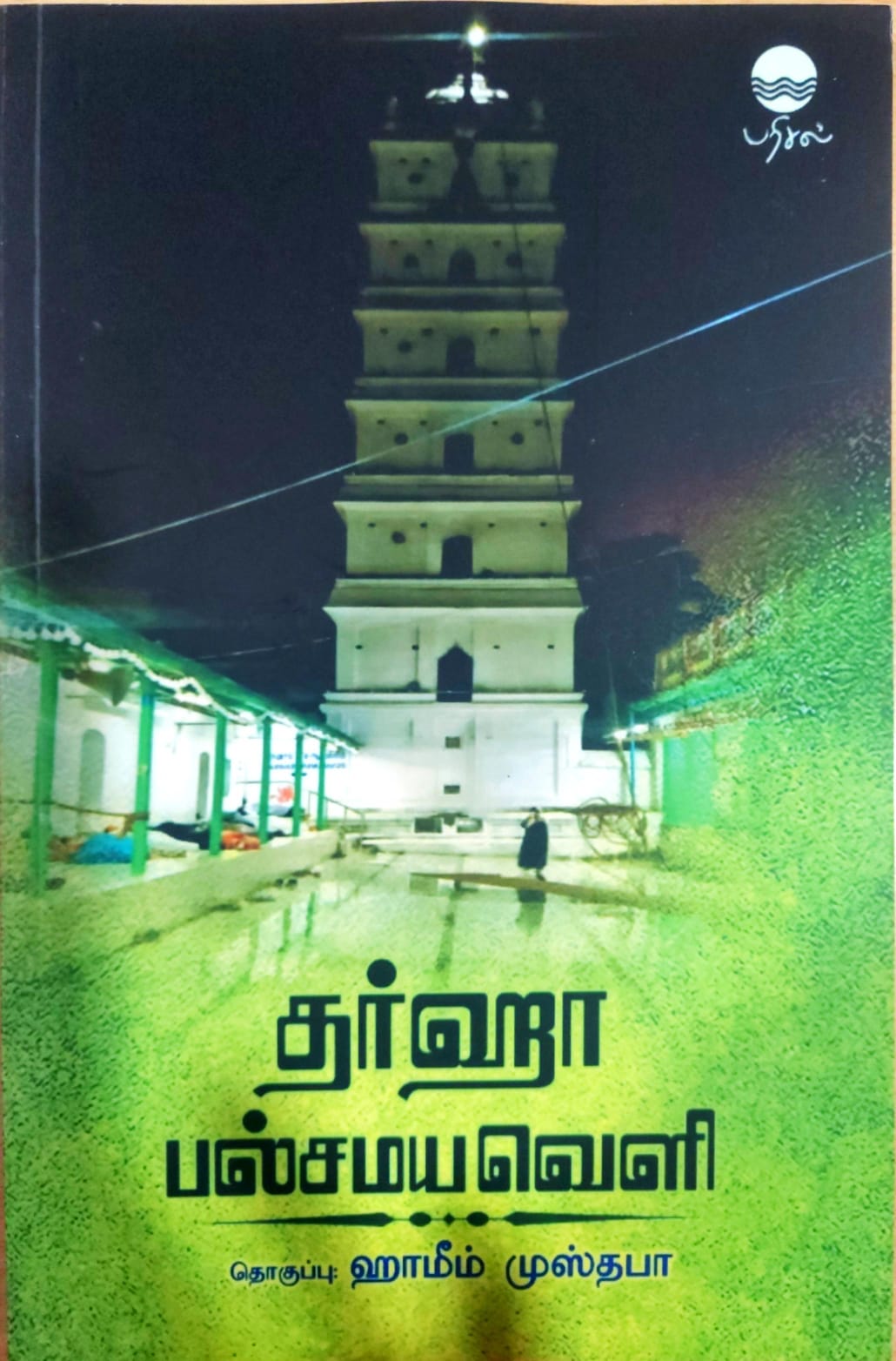 தர்ஹா பல்சமய வெளி