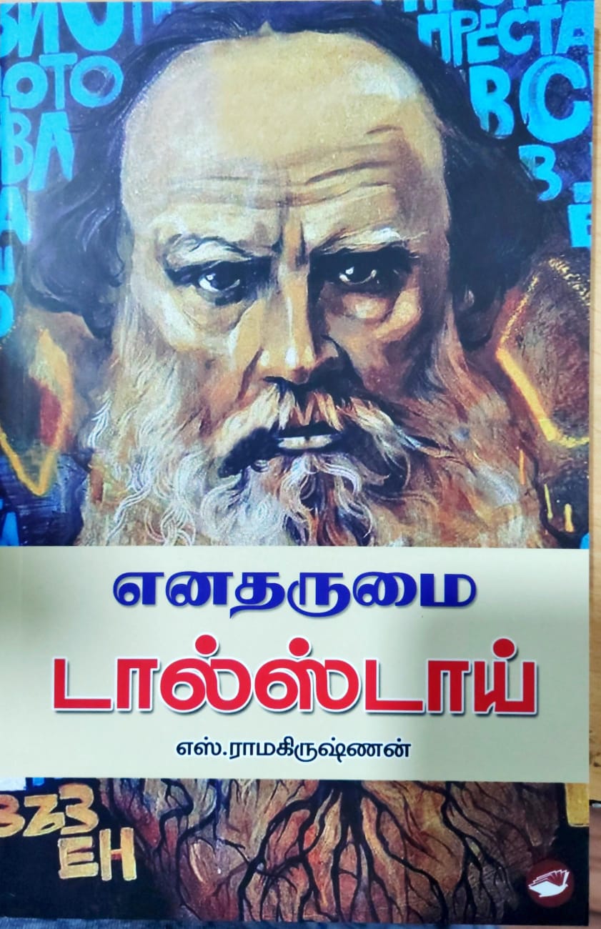 எனதருமை டால்ஸ்டாய்