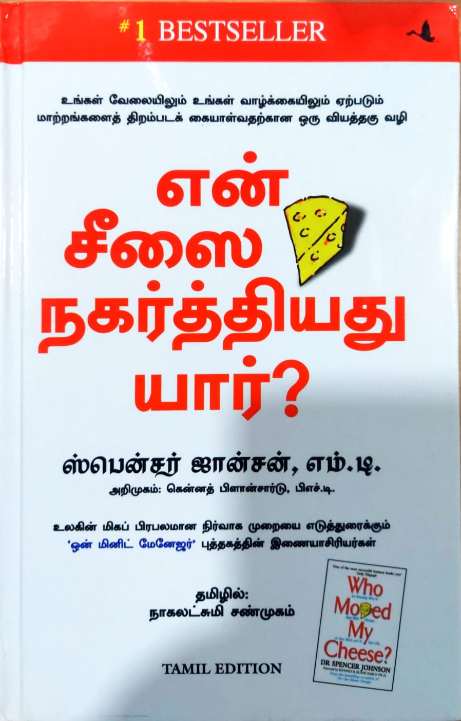 என் சீஸை நகர்த்தியது யார்?