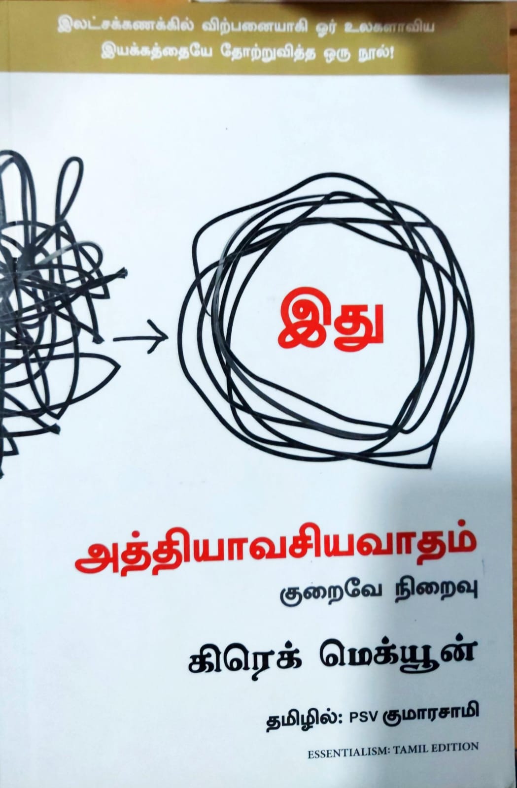 அத்தியாவசியவாதம்: குறைவே நிறைவு
