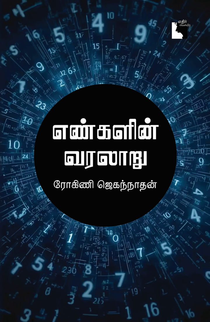 எண்களின் வரலாறு