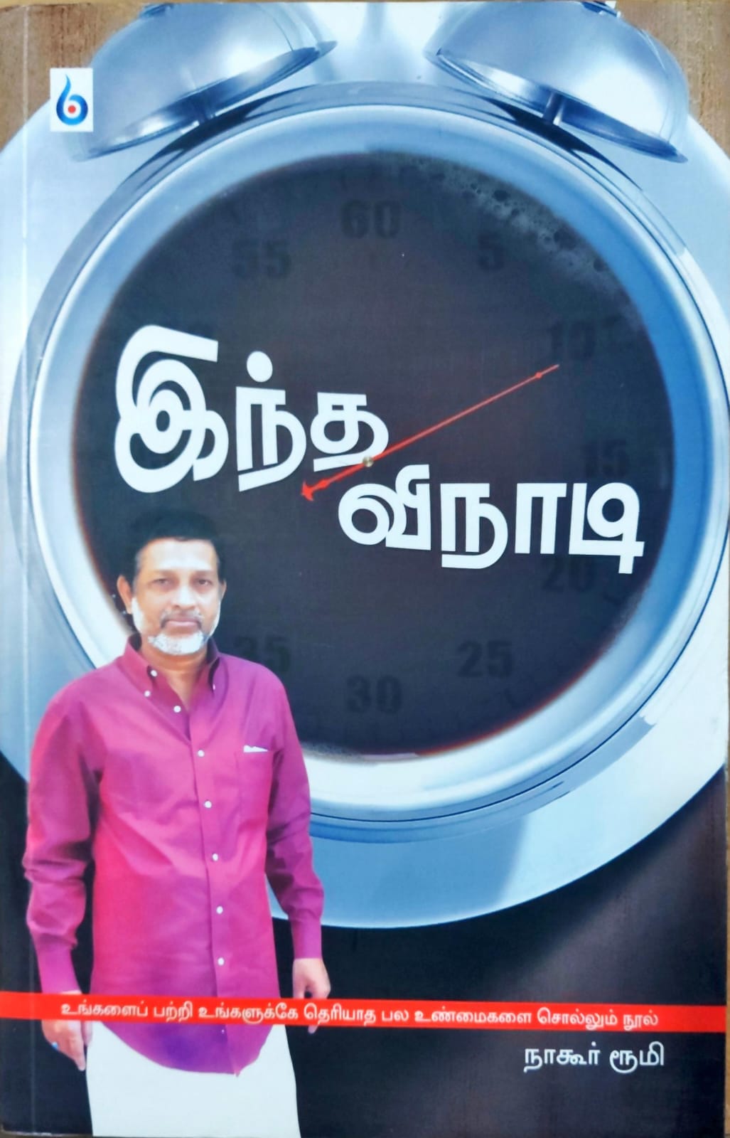 இந்த விநாடி