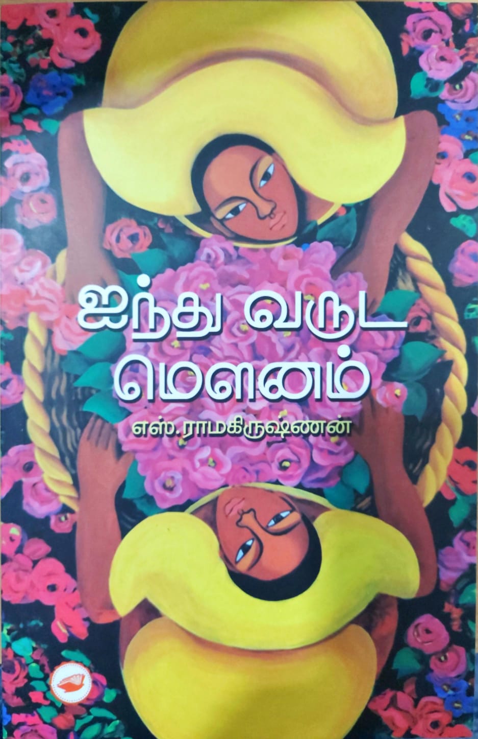 ஐந்து வருட மௌனம்