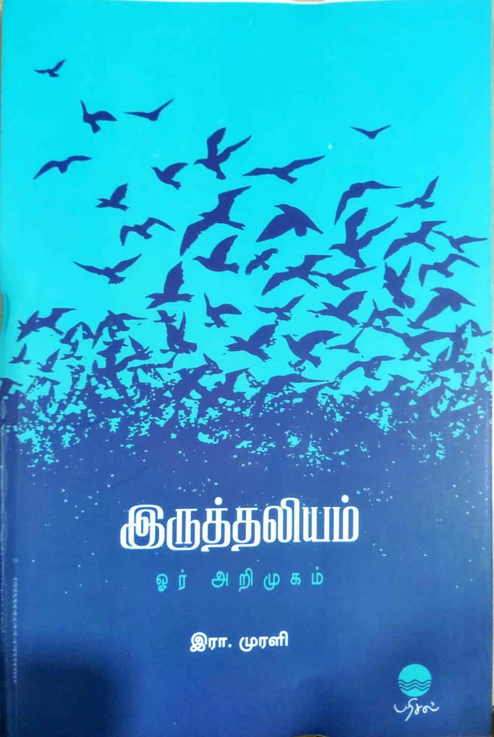 இருத்தலியம் ஓர் அறிமுகம்