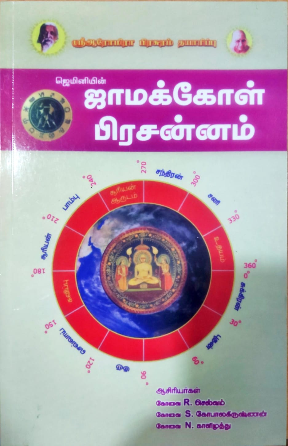 ஜெமினியின் ஜாமக்கோள் பிரசன்னம்