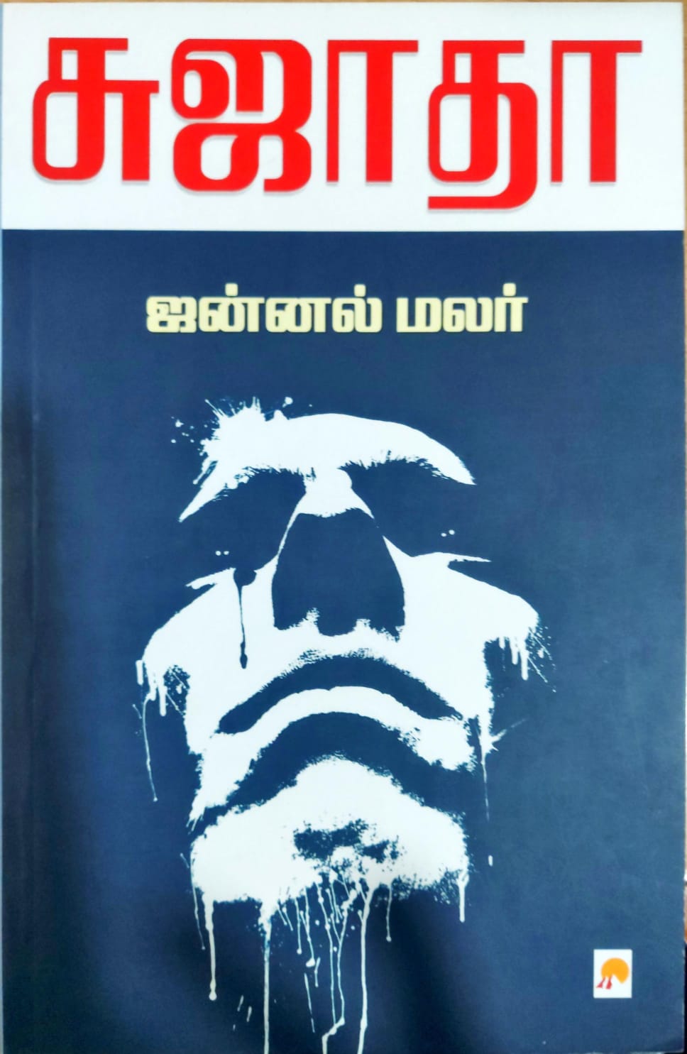 ஜன்னல் மலர்