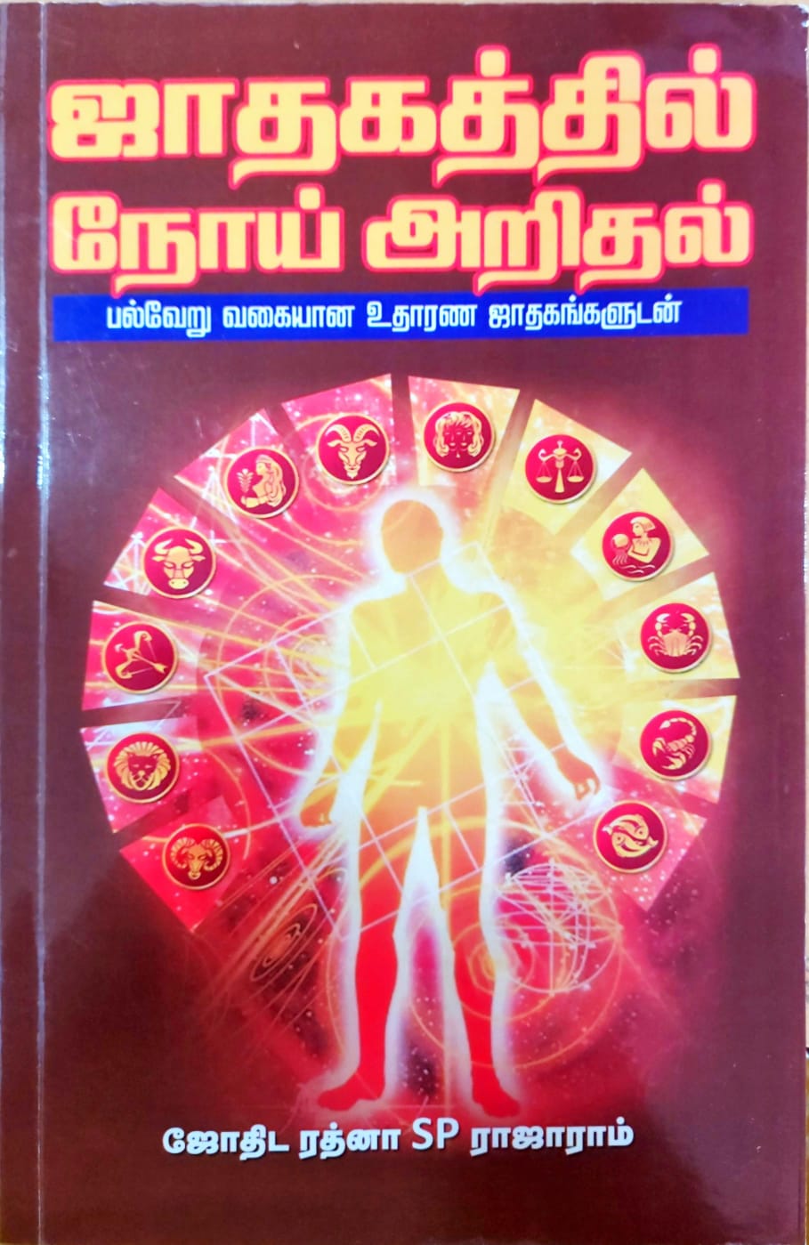 ஜாதகத்தில் நோய் அறிதல்