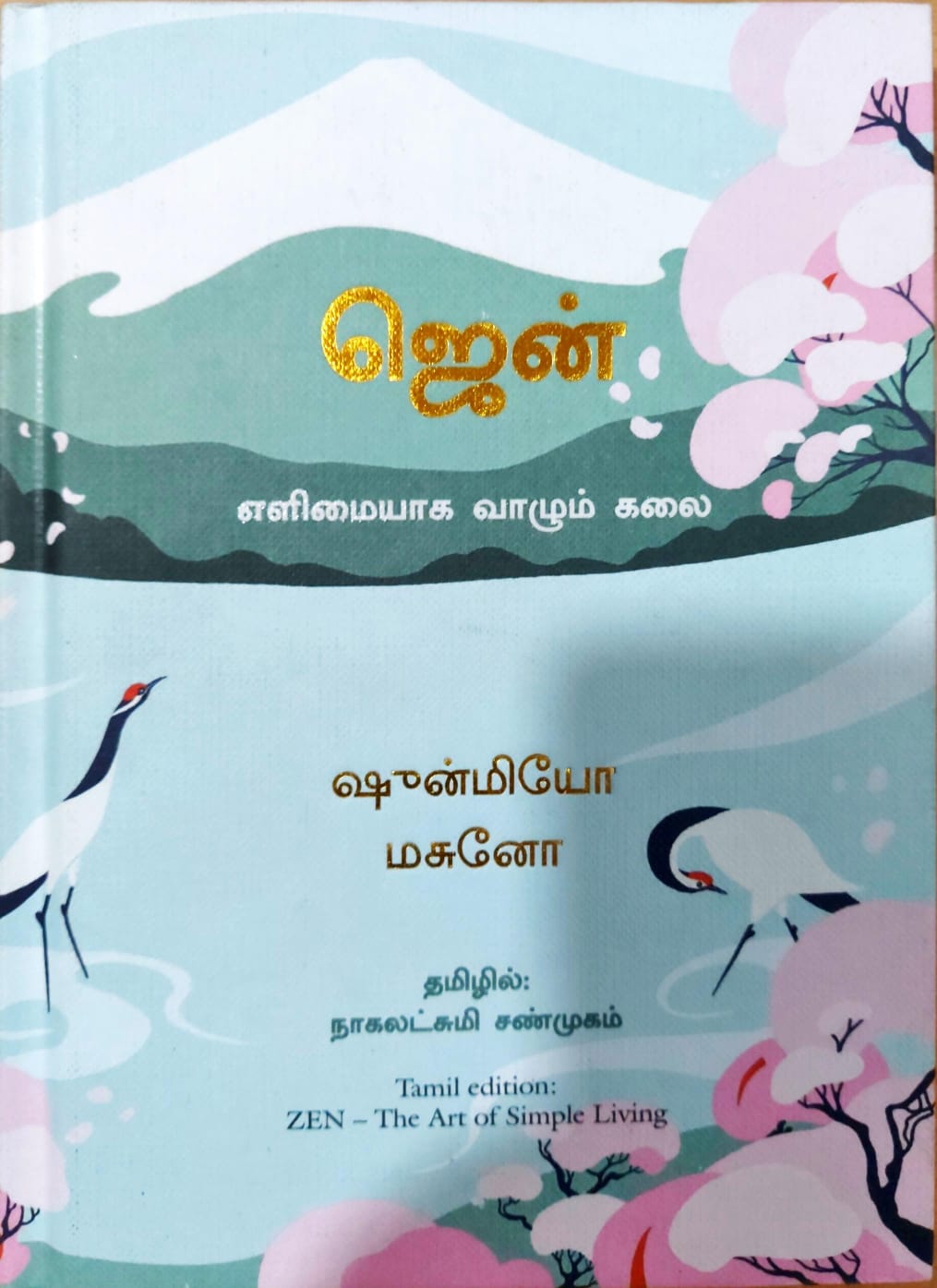 ஜென்: எளிமையாக வாழும் கலை