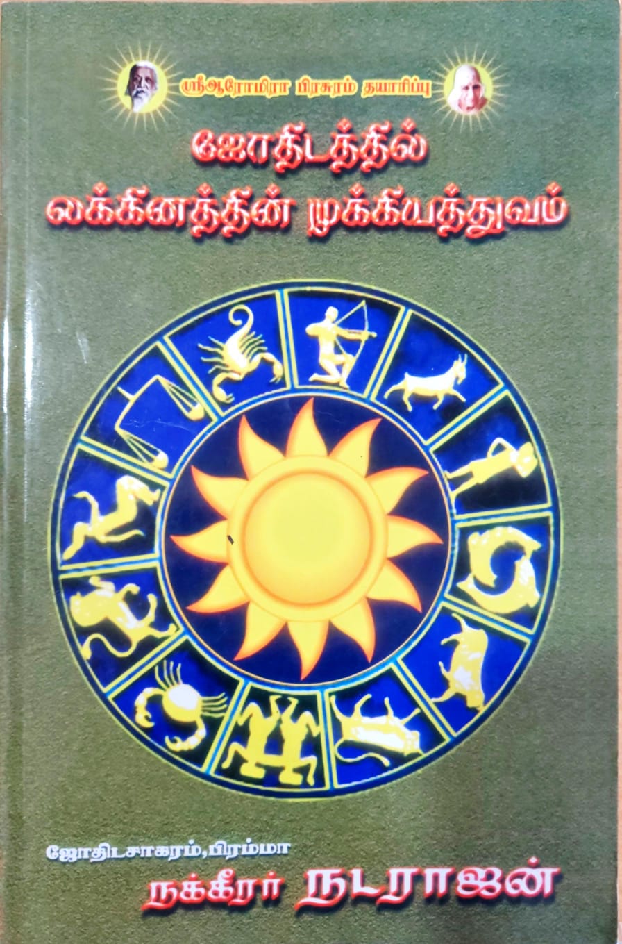 ஜோதிடத்தில் லக்கினத்தின் முக்கியத்துவம்