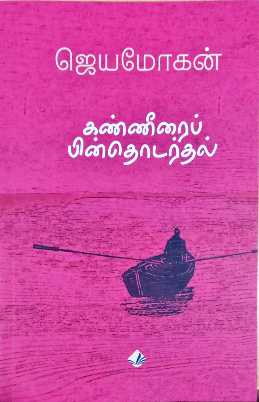 கண்ணீரைப் பின்தொடர்தல்