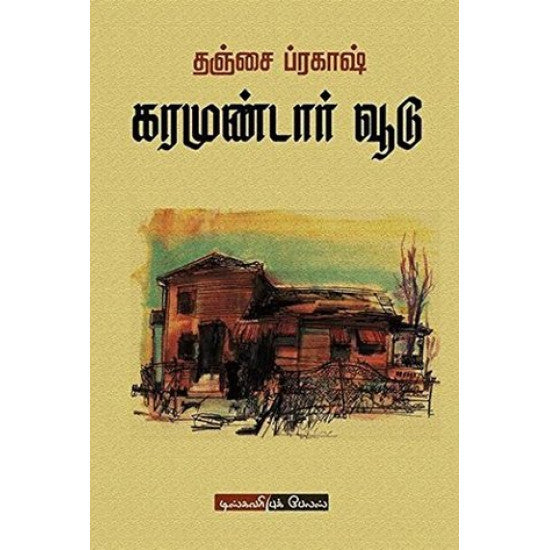 கரமுண்டார் வூடு