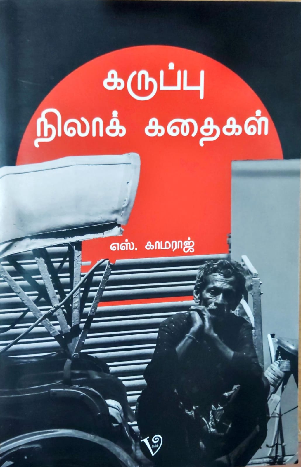 கருப்பு நிலாக் கதைகள்