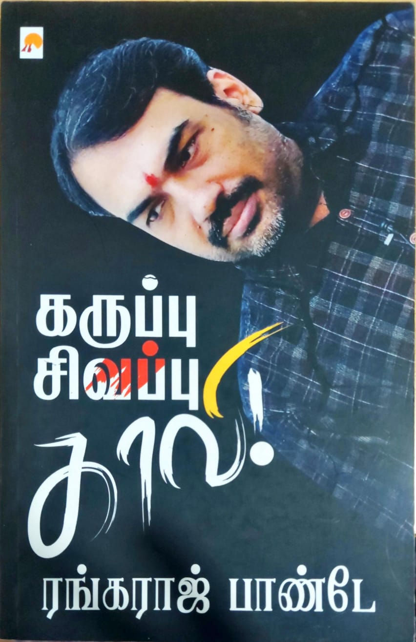 கறுப்பு - சிவப்பு - காவி