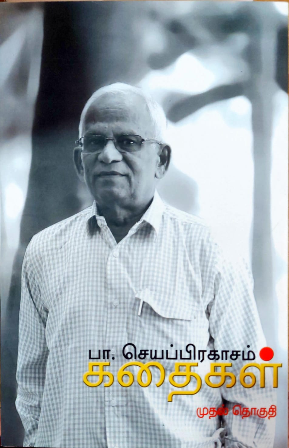 பா. செயப்பிரகாசம் கதைகள் (முதல் தொகுதி)