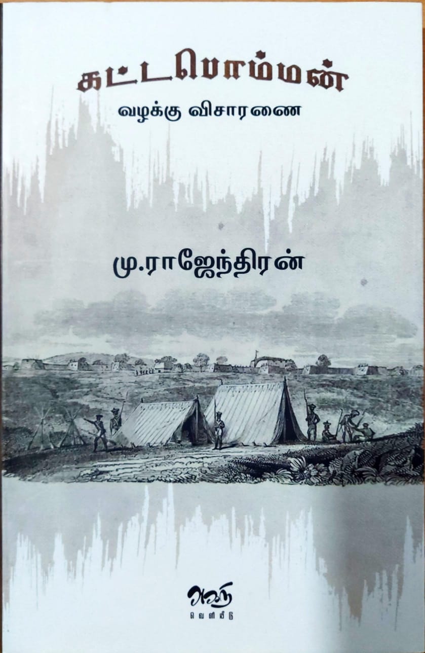 கட்டபொம்மன் வழக்கு விசாரணை