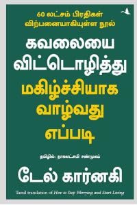 கவலையை விட்டொழித்து மகிழ்ச்சியாக வாழ்வது எப்படி