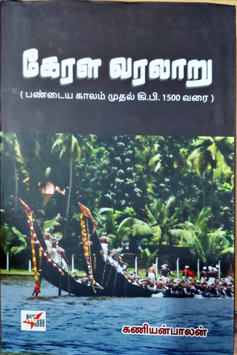 கேரள வரலாறு