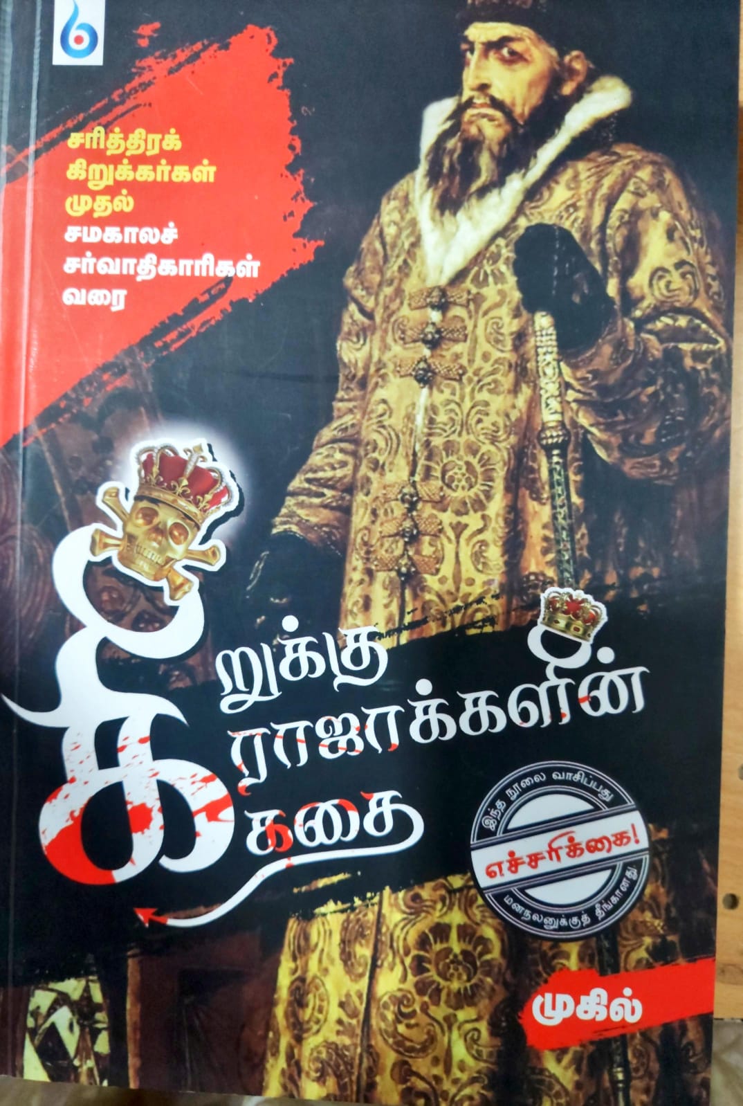 கிறுக்கு ராஜாக்களின் கதை