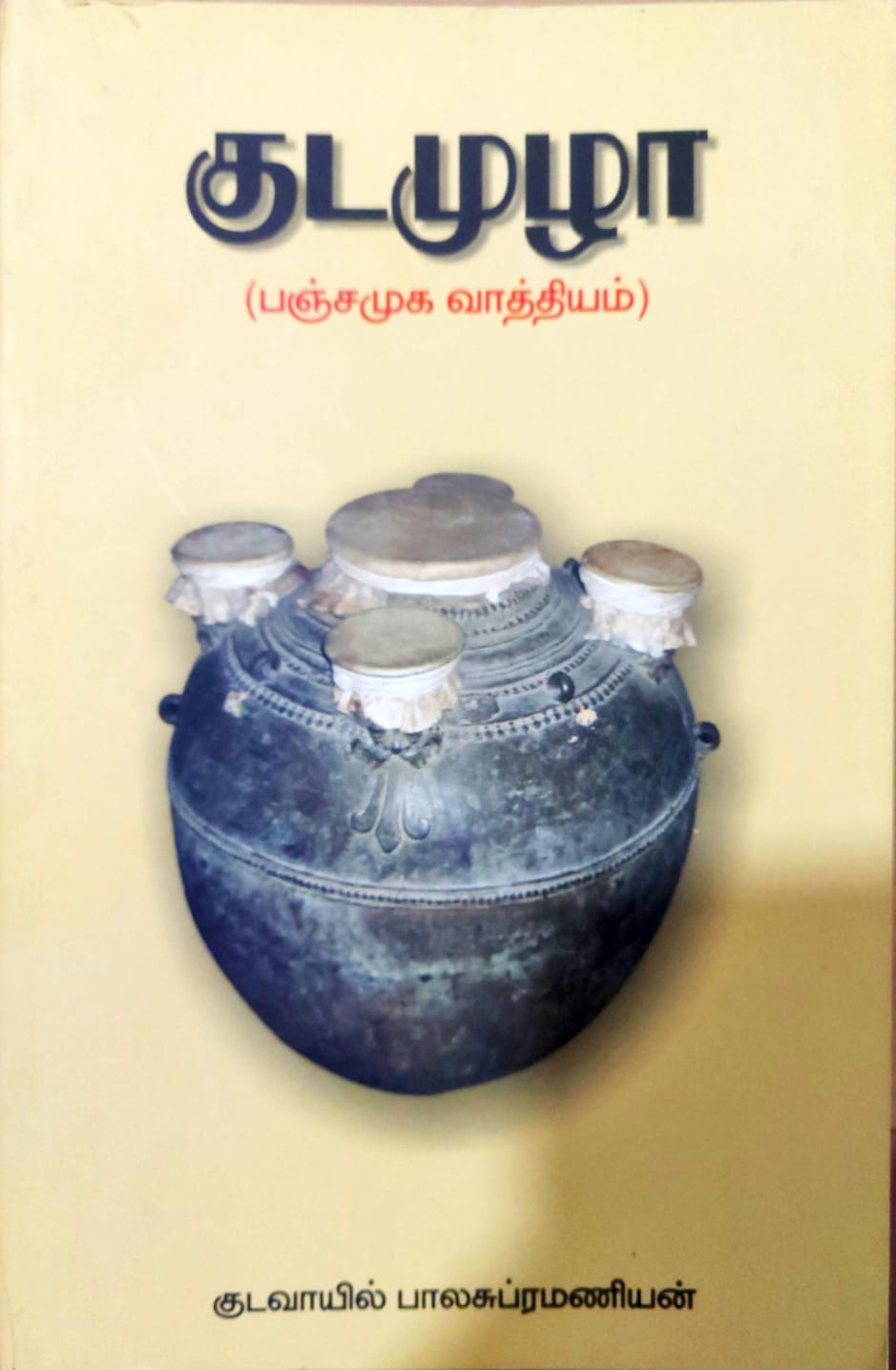 குடமுழா
