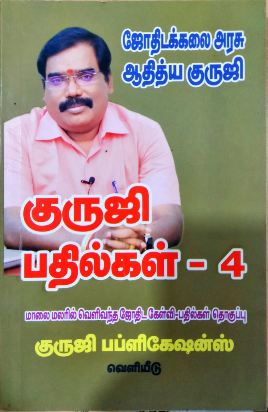 குருஜி பதில்கள் - 4