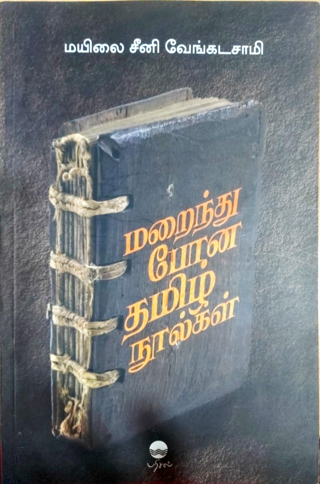 மறைந்துபோன தமிழ் நூல்கள்