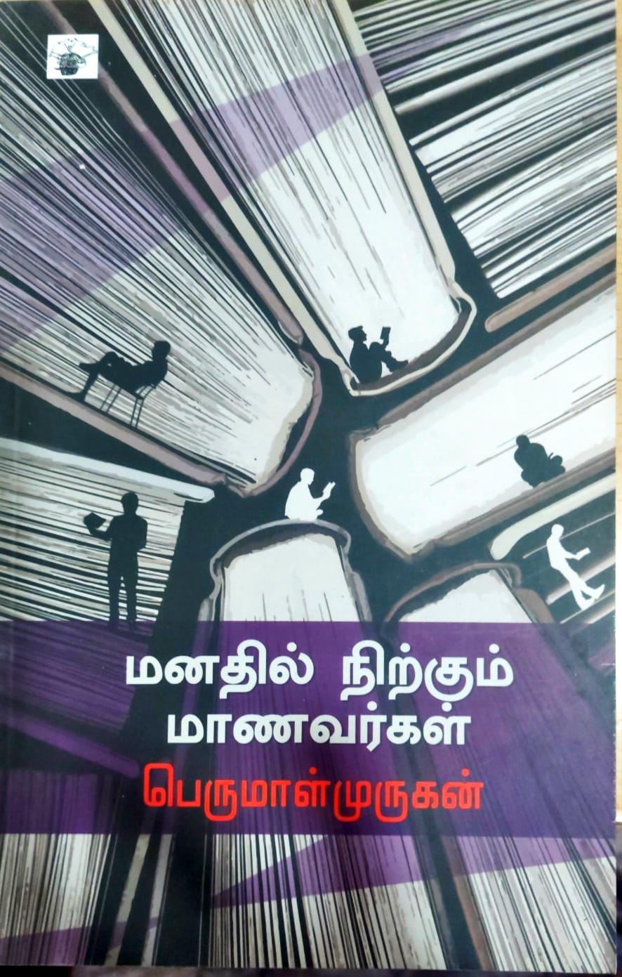 மனதில் நிற்கும் மாணவர்கள்