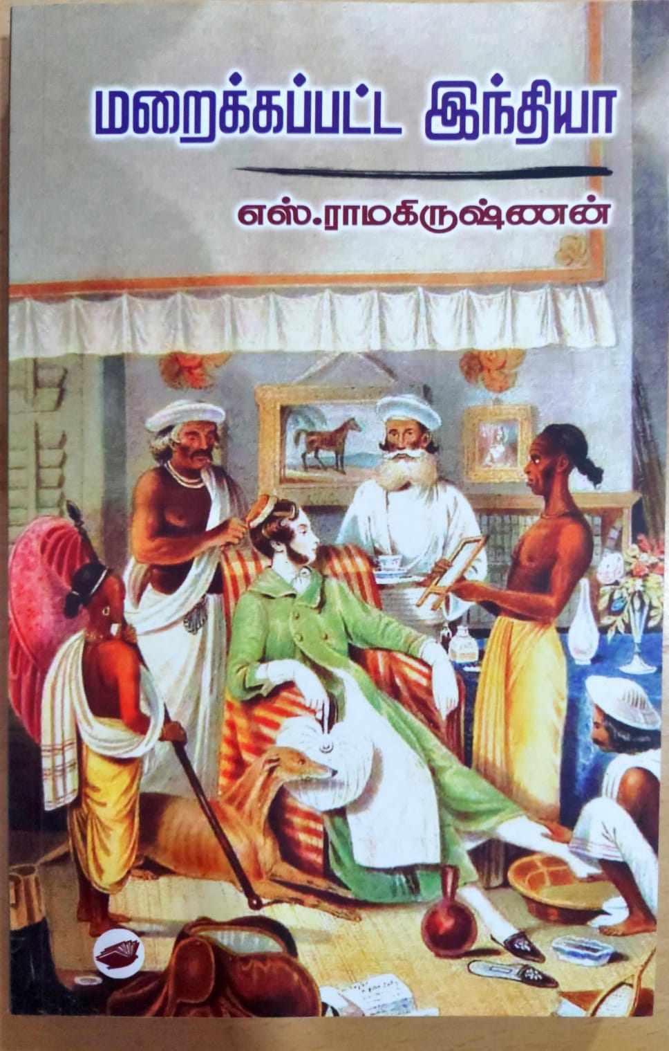 மறைக்கப்பட்ட இந்தியா