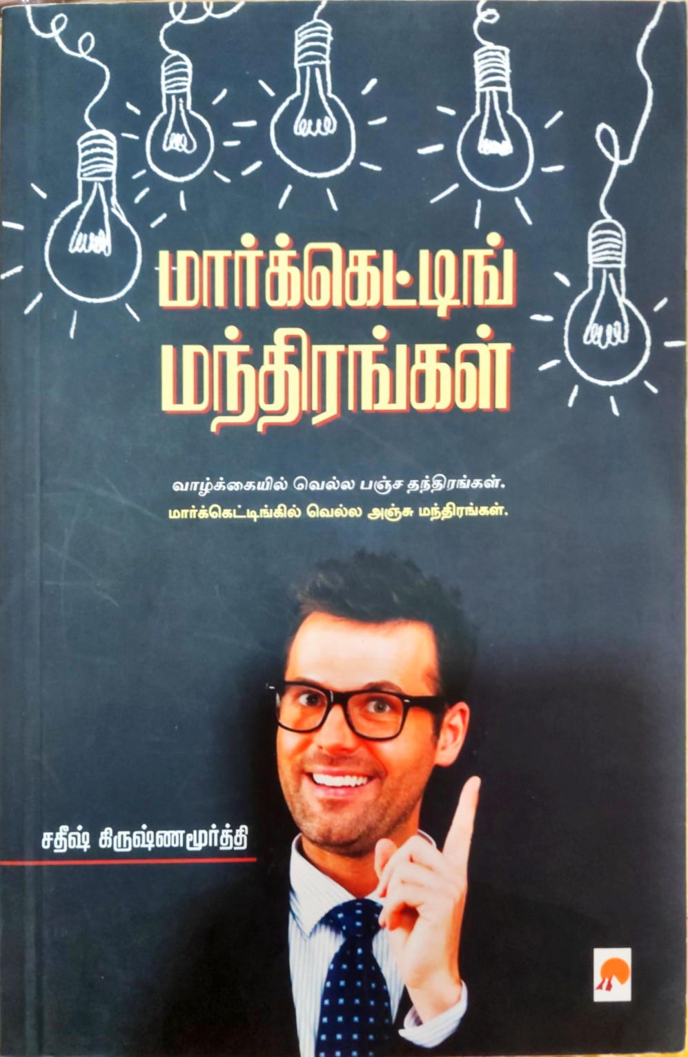 மார்க்கெட்டிங் மந்திரங்கள்