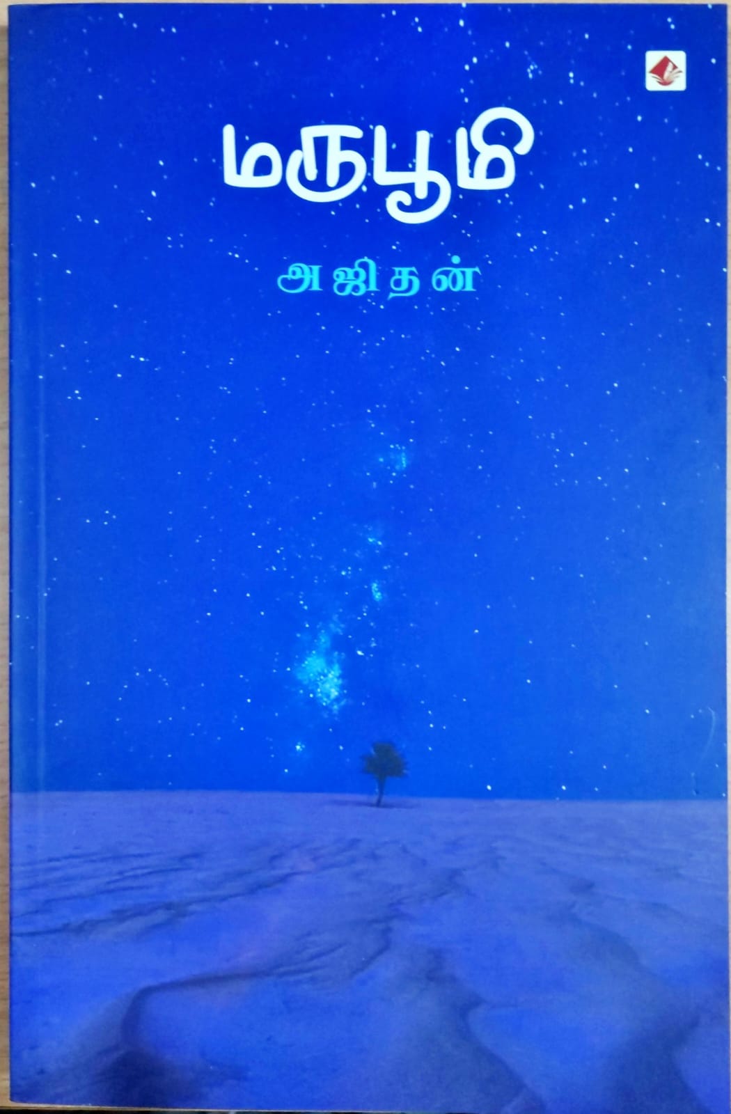 மருபூமி