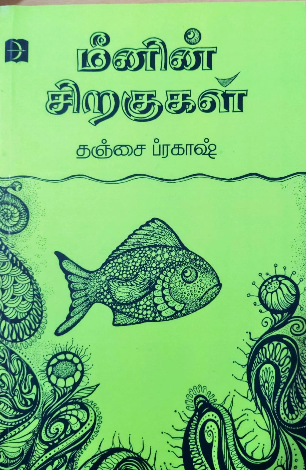 மீனின் சிறகுகள்