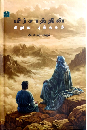 மிர்சாத்தின் சிறிய புத்தகம்