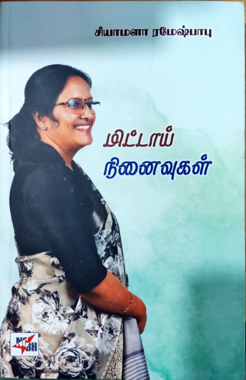 மிட்டாய் நினைவுகள்