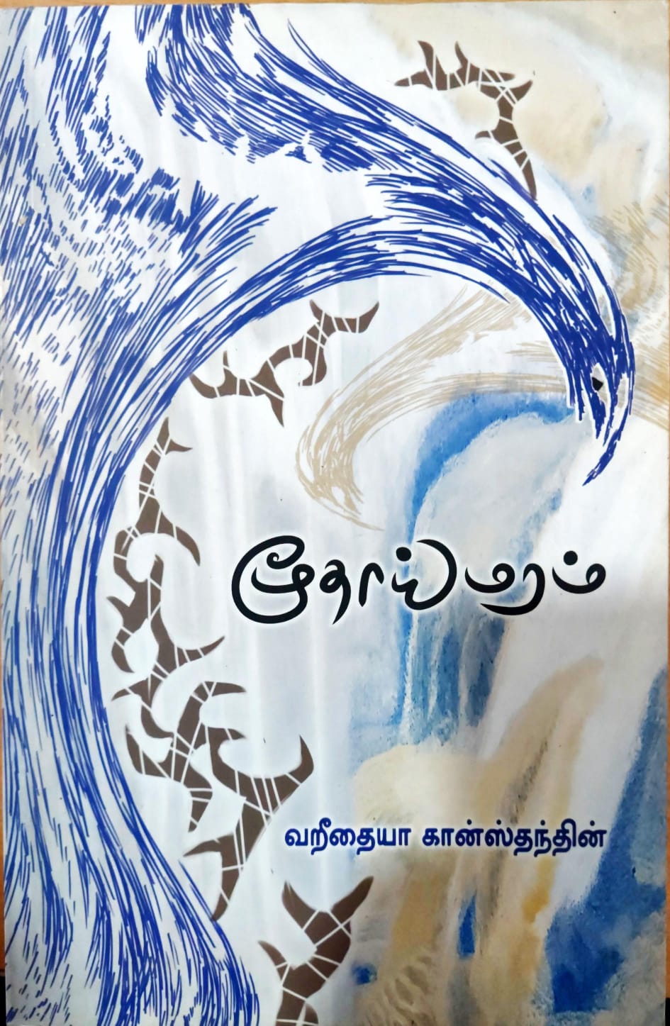 மூதாய் மரம்