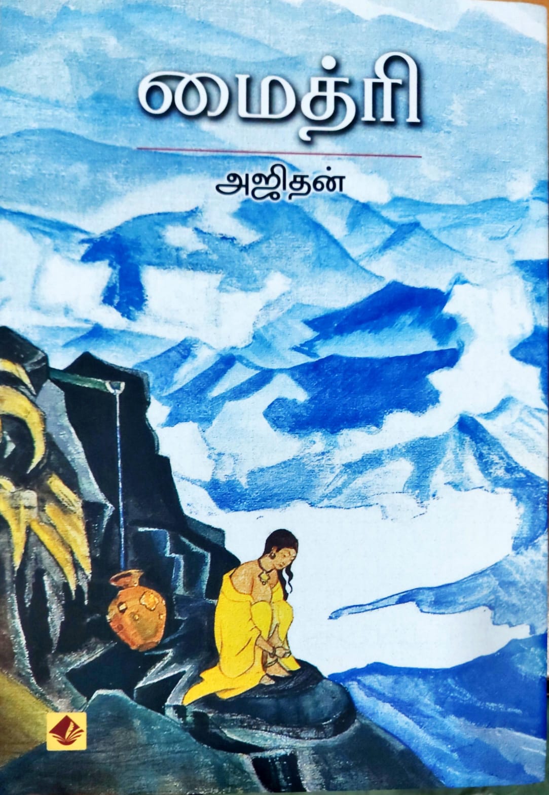 மைத்ரி