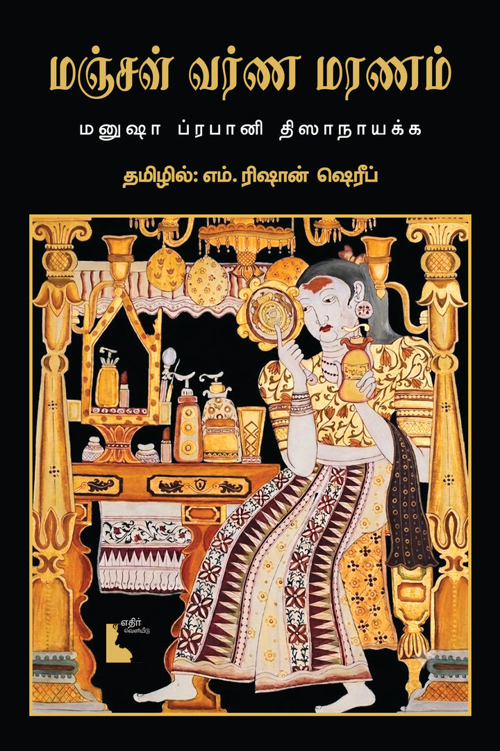 மஞ்சள் வர்ண மரணம்