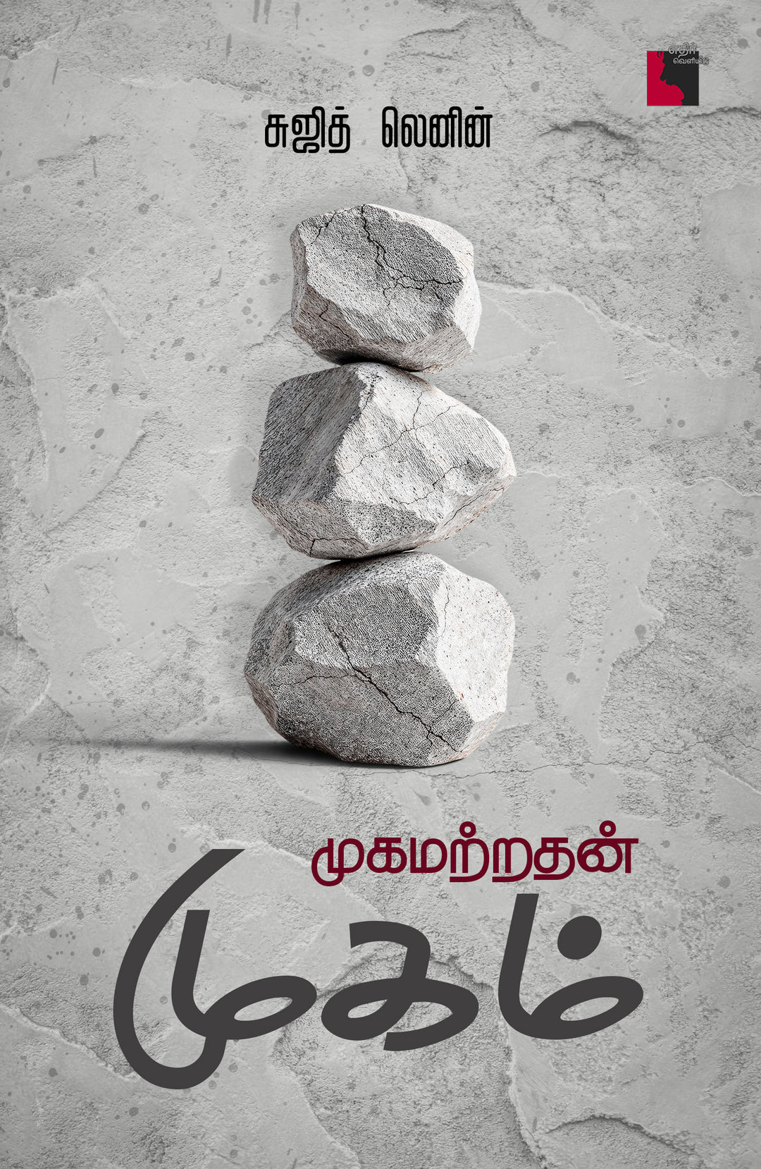 முகமற்றதன் முகம்