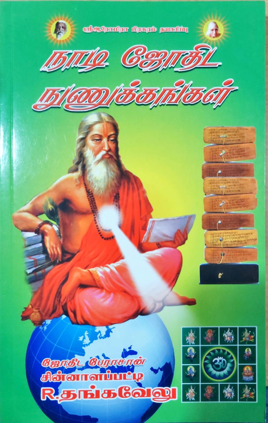 நாடி ஜோதிட நுணுக்கங்கள்