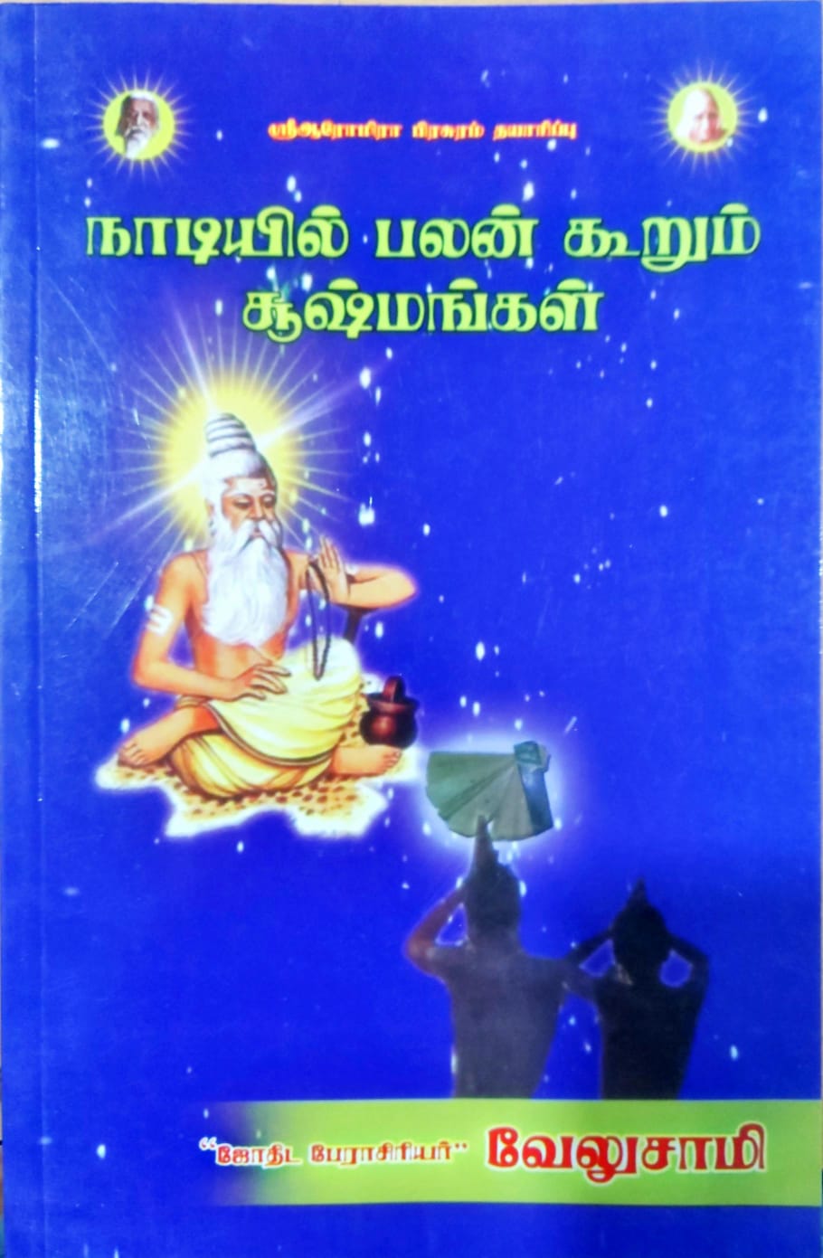 நாடியில் பலன் கூறும் சூக்ஷ்மங்கள்