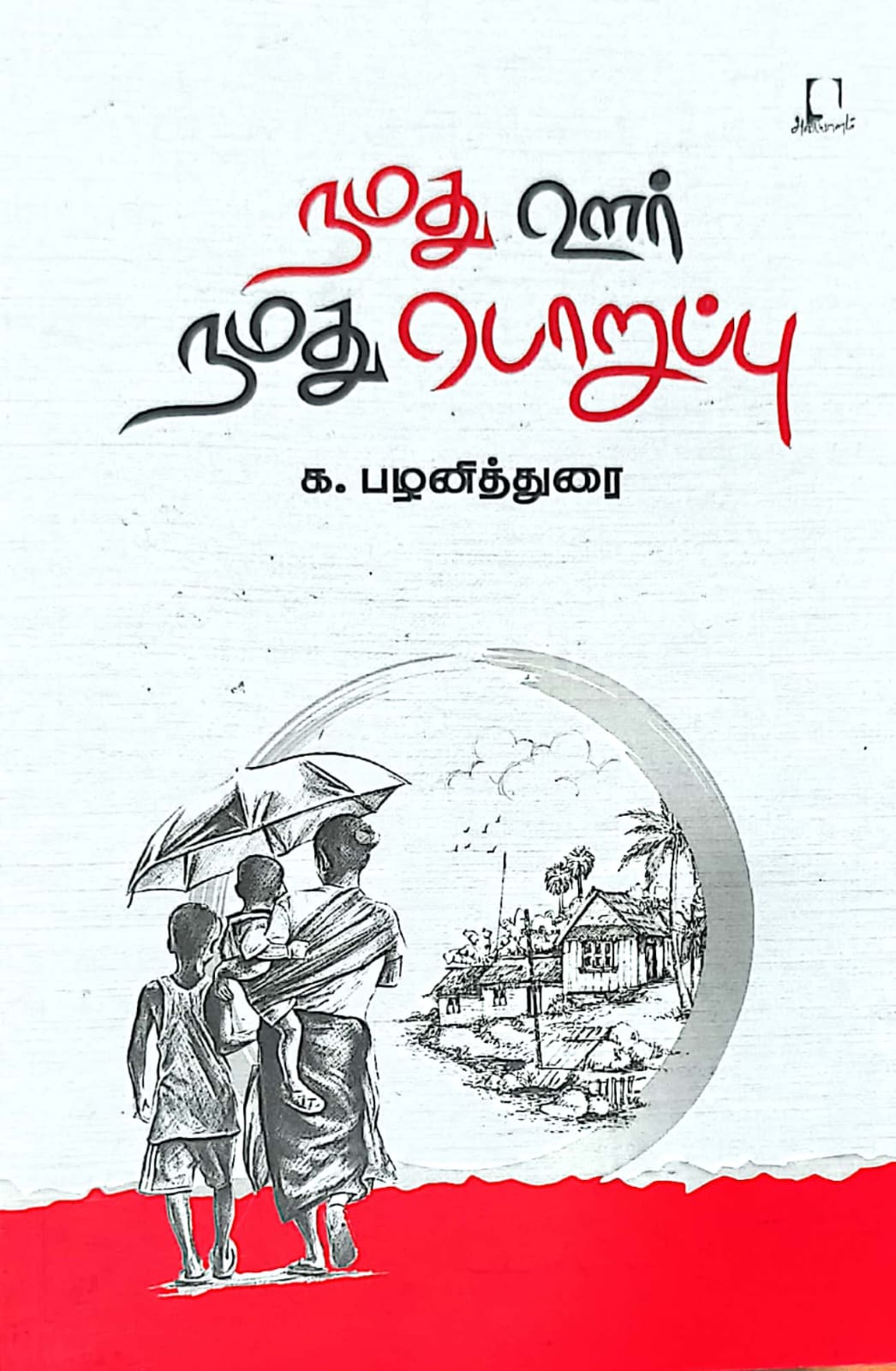 நமது ஊர் நமது பொறுப்பு