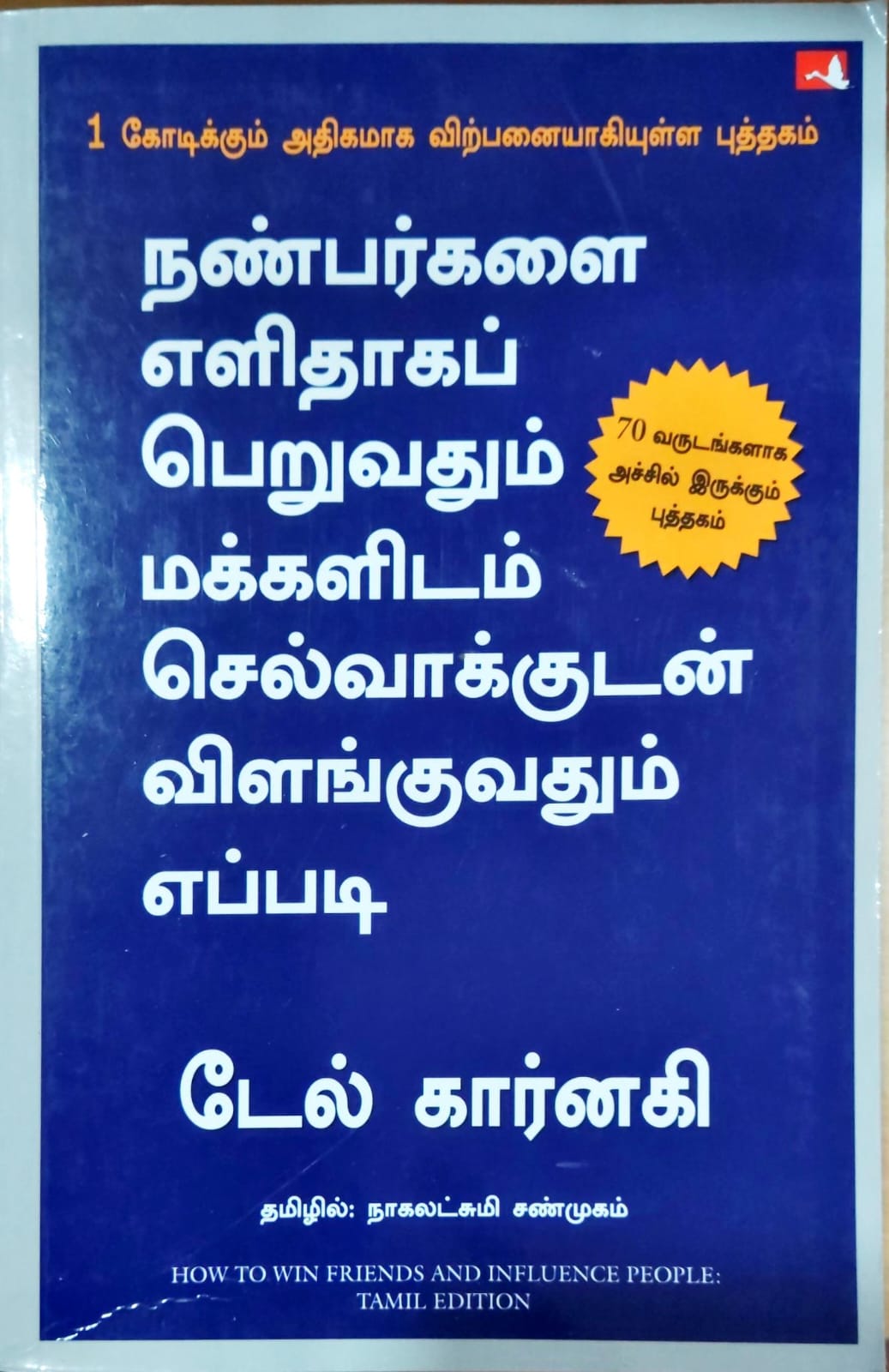 நண்பர்களை எளிதாகப் பெறுவதும் மக்களிடம் செல்வாக்குடன் விளங்குவதும் எப்படி