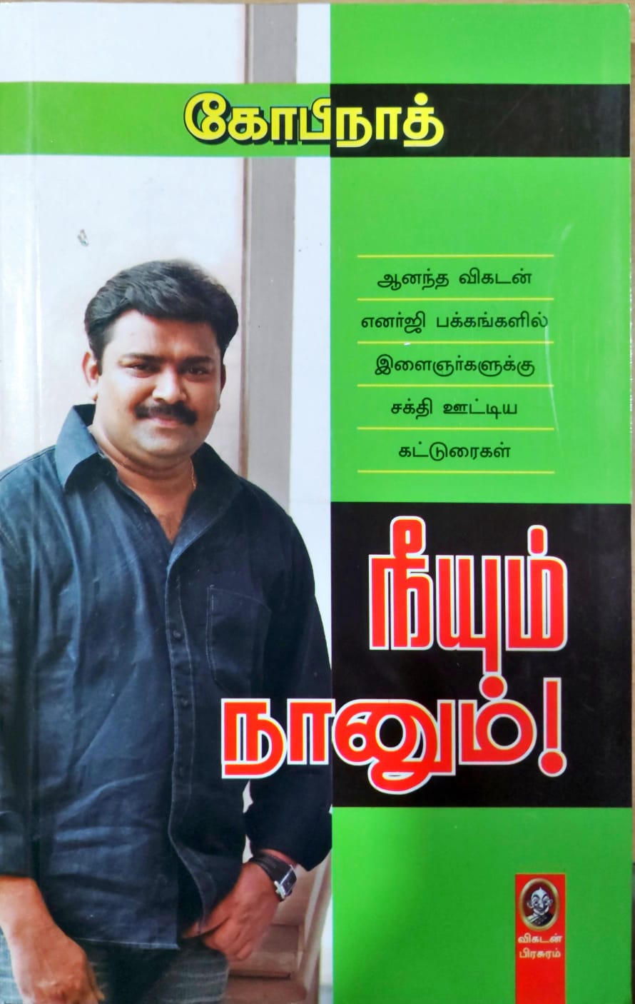 நீயும் நானும்!