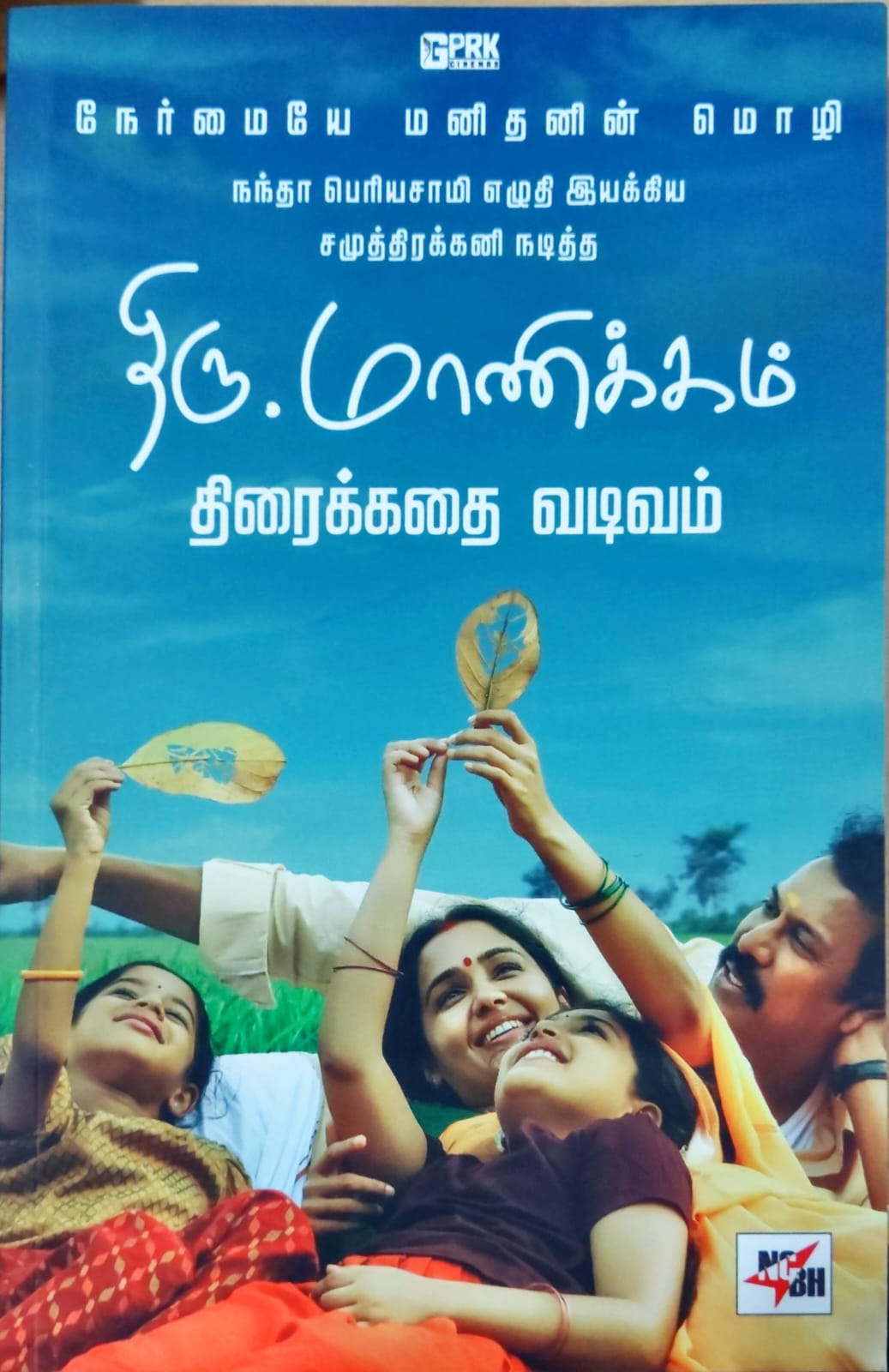 திரு.மாணிக்கம் திரைக்கதை வடிவம்