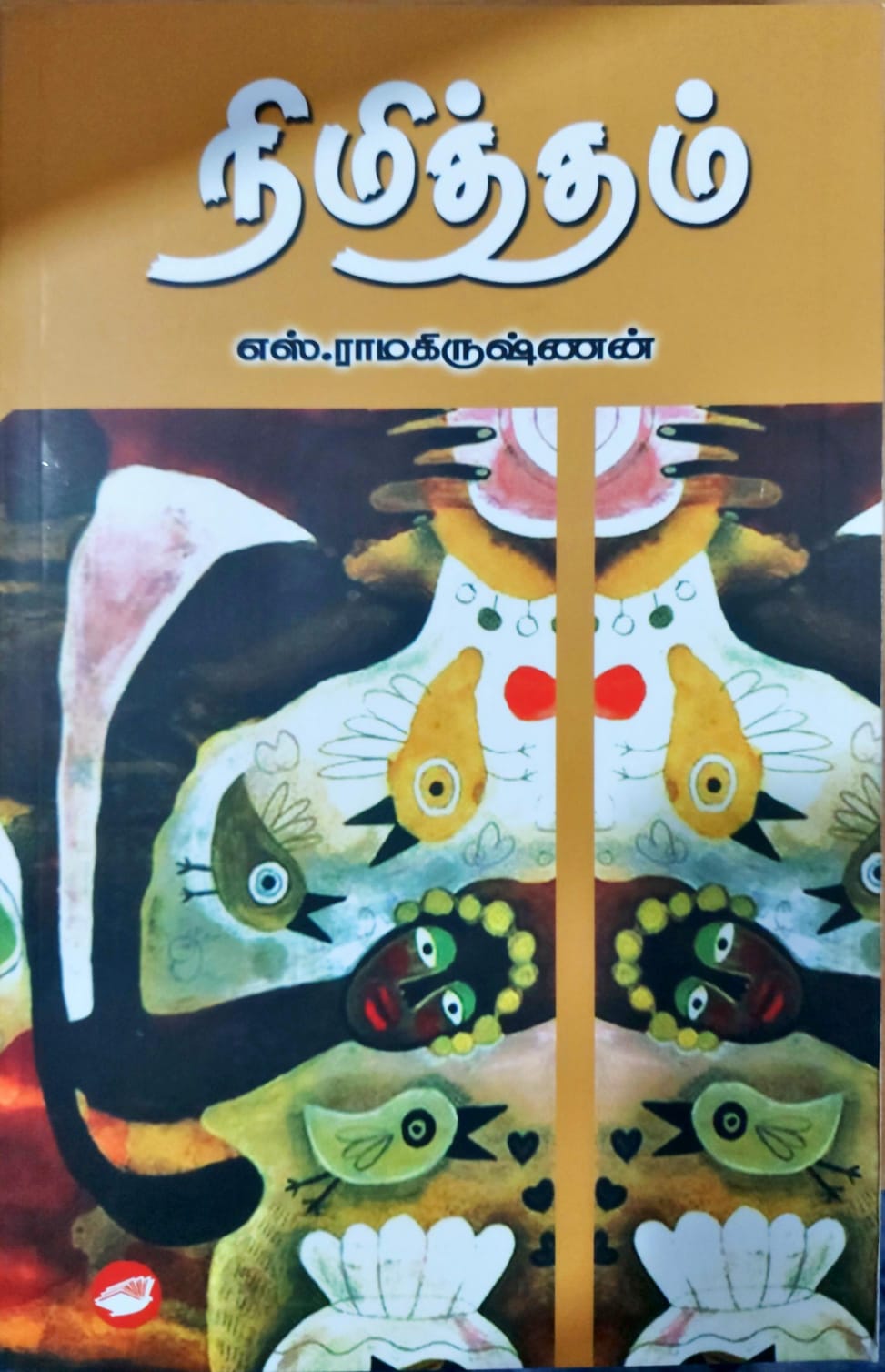 நிமித்தம்