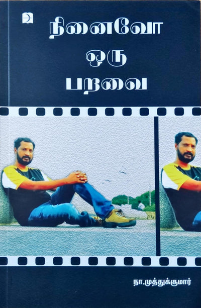 நினைவோ ஒரு பறவை