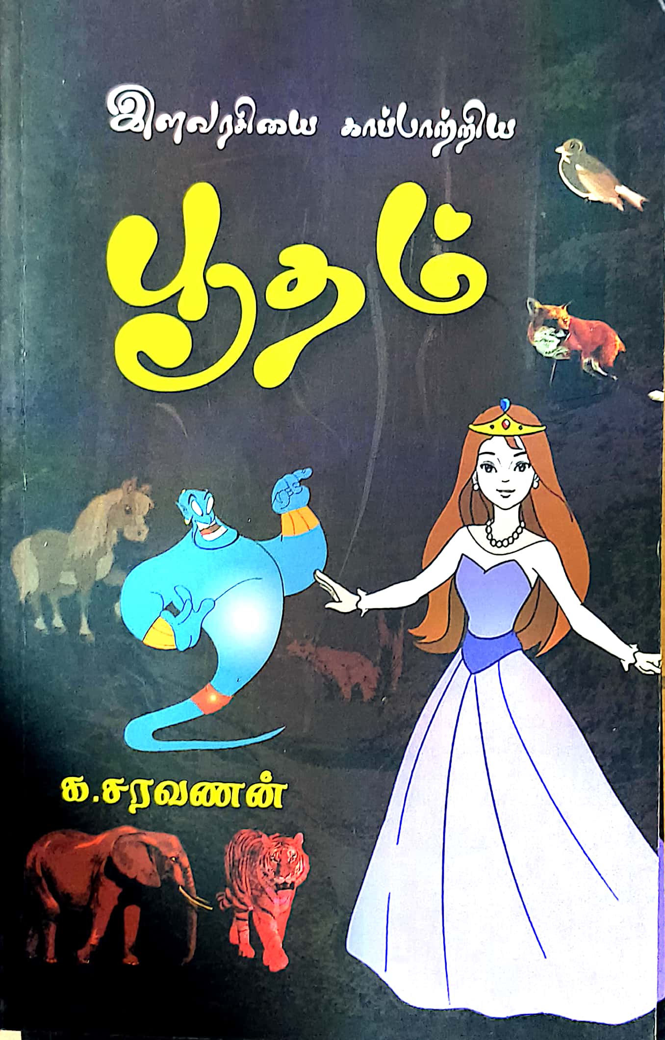 பூதம்