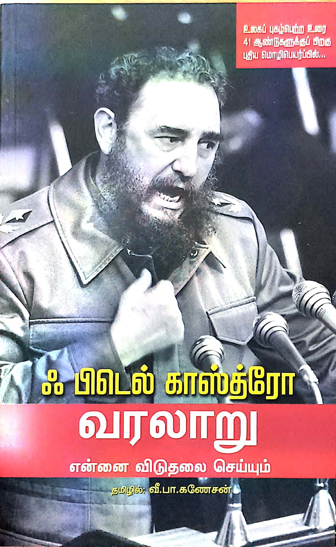 வரலாறு என்னை விடுதலை செய்யும்