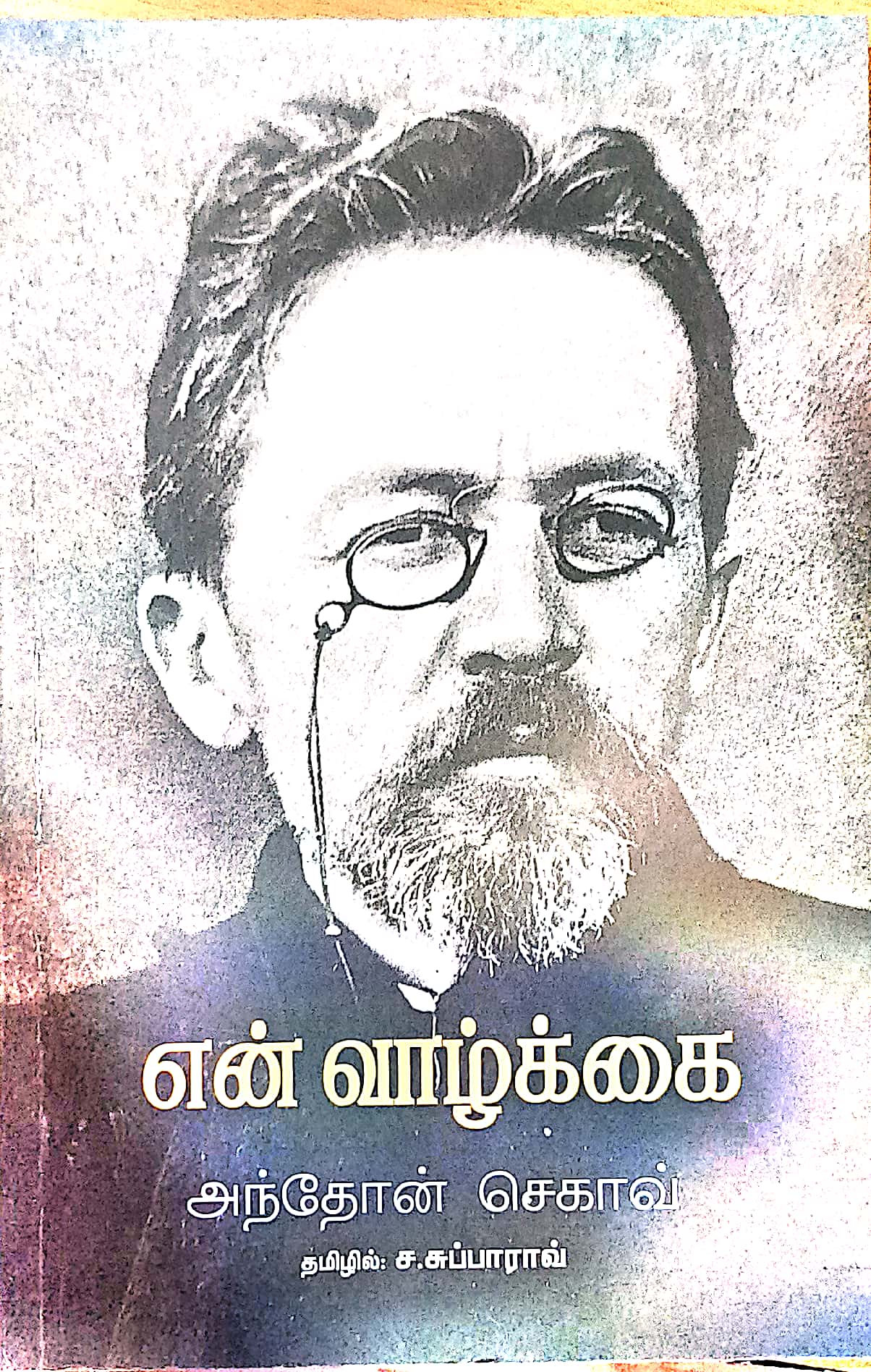 என் வாழ்க்கை